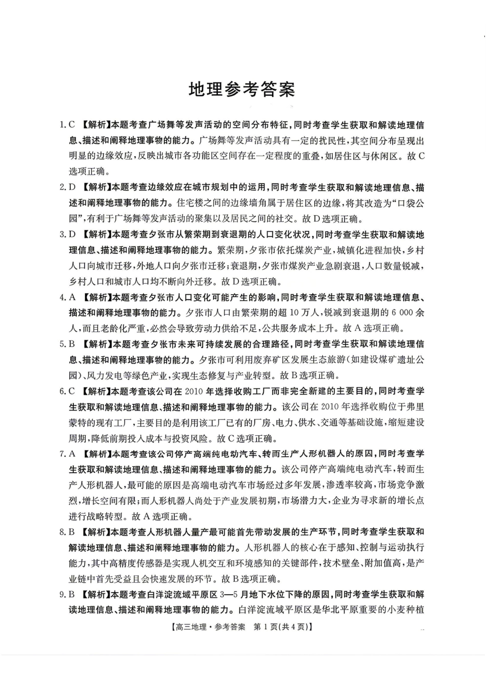 地理(26-348C)官方答案湖南金太阳联考暨怀化市2026年高考第二次仿真模拟诊断性考试(怀化二模)(26-348C)(4.20-4.22).pdf_第1页