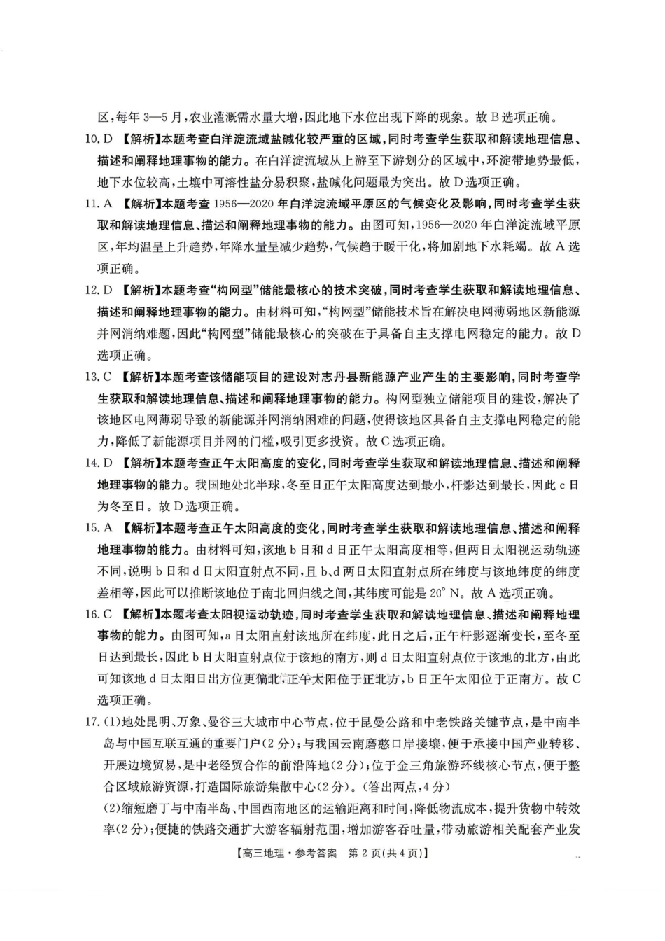 地理(26-348C)官方答案湖南金太阳联考暨怀化市2026年高考第二次仿真模拟诊断性考试(怀化二模)(26-348C)(4.20-4.22).pdf_第2页