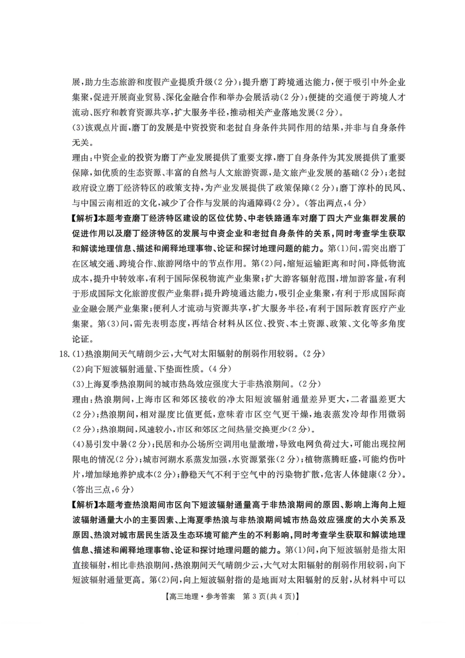 地理(26-348C)官方答案湖南金太阳联考暨怀化市2026年高考第二次仿真模拟诊断性考试(怀化二模)(26-348C)(4.20-4.22).pdf_第3页