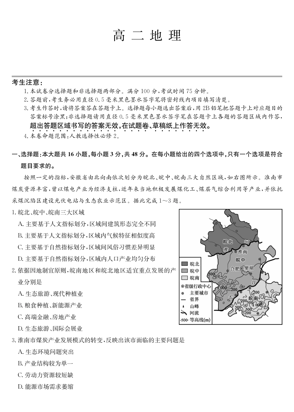 地理(26-X-527B)安徽县中联盟2027届高二年级下学期4月联考(26-X-527B)(4.16-4.17).pdf_第1页