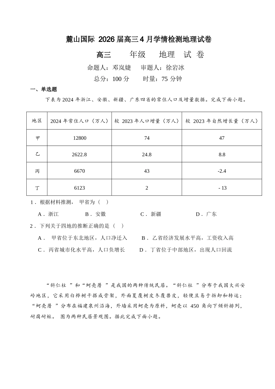 地理【湖南名校】湖南长沙市麓山国际实验学校2026届高三年级4月学情检测(4.22左右).docx_第1页