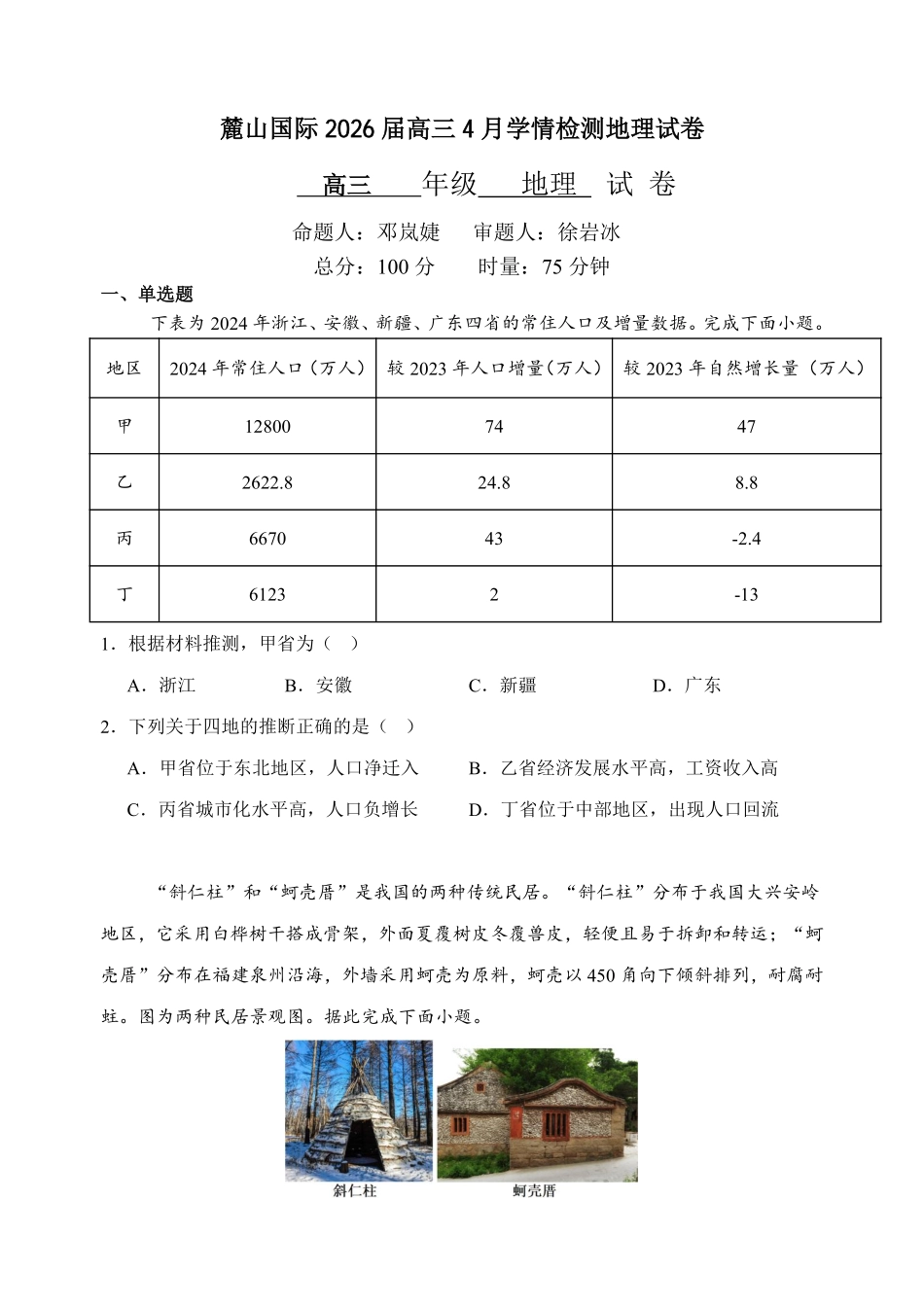地理【湖南名校】湖南长沙市麓山国际实验学校2026届高三年级4月学情检测(4.22左右).pdf_第1页