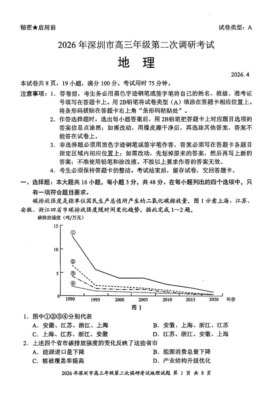 地理+答案广东深圳市2026年深圳市高三年级第二次调研考试(深圳高三二模)(4.22-4.24).pdf_第1页