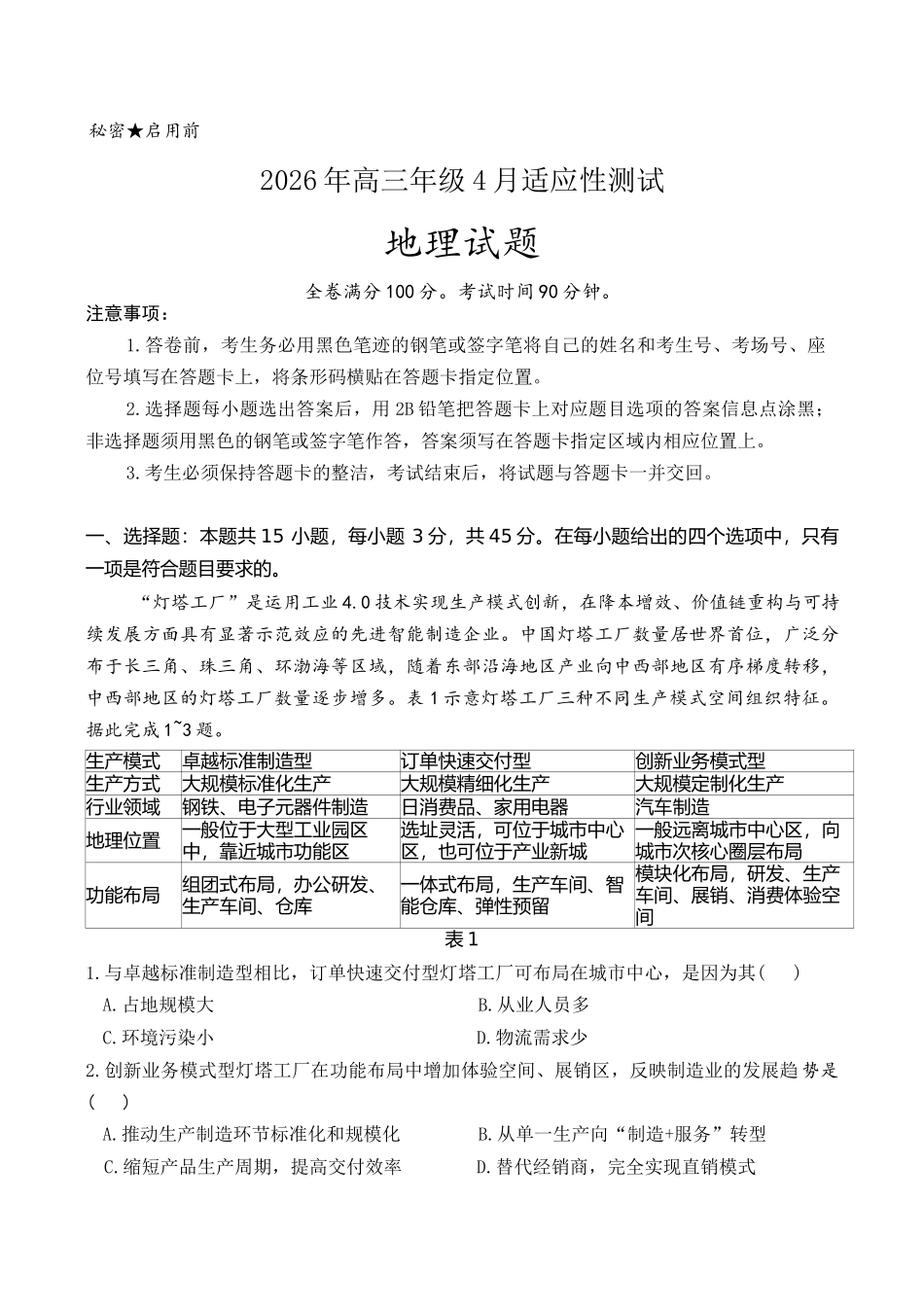 地理+答案山东东营市2026年高三年级4月份适应性测试(东营二模)(4.22-4.24).docx_第1页