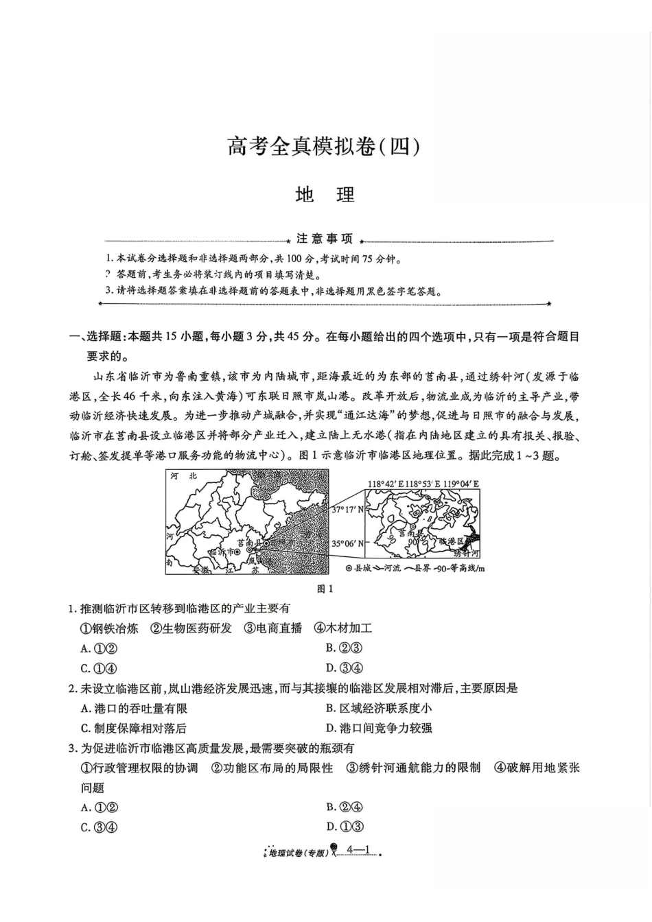 地理+答案陕西西安市2026届高三年级4月高考全真模拟卷（四）(4.18-4.19)(1).pdf_第1页