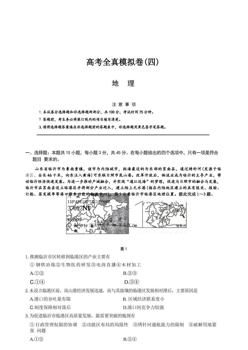 地理+答案陕西西安市2026届高三年级4月高考全真模拟卷（四）(4.18-4.19).docx_第1页