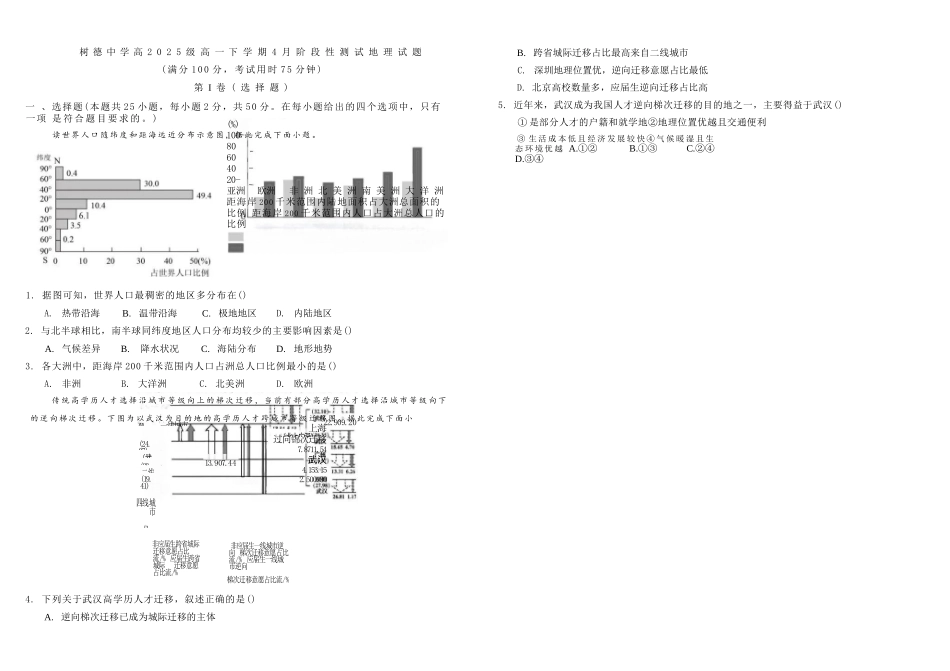 地理+答案四川四川成都市树德中学高2025级(2028届)高一年级下期4月阶段性测试(4.13-4.14).docx_第1页