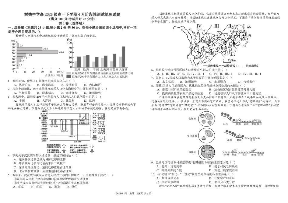 地理+答案四川四川成都市树德中学高2025级(2028届)高一年级下期4月阶段性测试(4.13-4.14).pdf_第1页