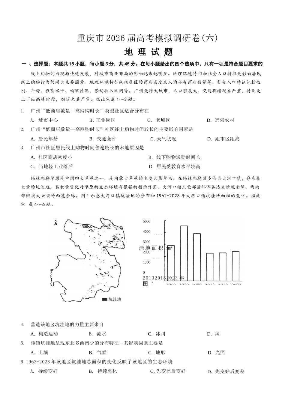 地理+答案重庆市康德教育2026年普通高等学校招生全国统一考试暨康德调研(六)(4.22-4.23).docx_第1页