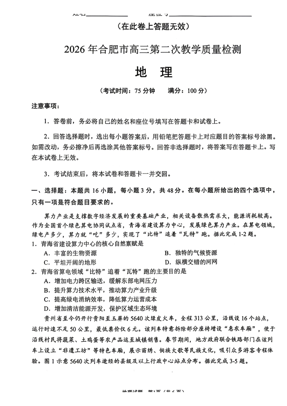 地理安徽合肥市2026年合肥市高三第二次教学质量检测(合肥市高三二模)(4.22-4.24)(1).pdf_第1页