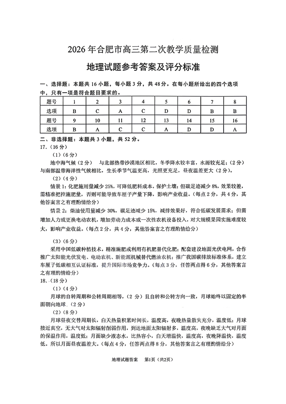 地理安徽合肥市2026年合肥市高三第二次教学质量检测(合肥市高三二模)(4.22-4.24)(2).pdf_第1页