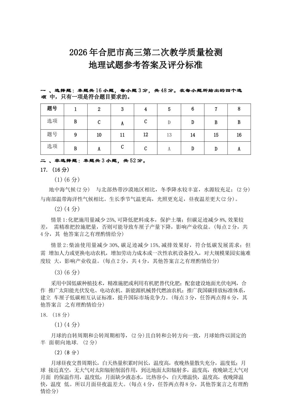 地理安徽合肥市2026年合肥市高三第二次教学质量检测（合肥市高三二模）(4.22-4.24).docx_第1页