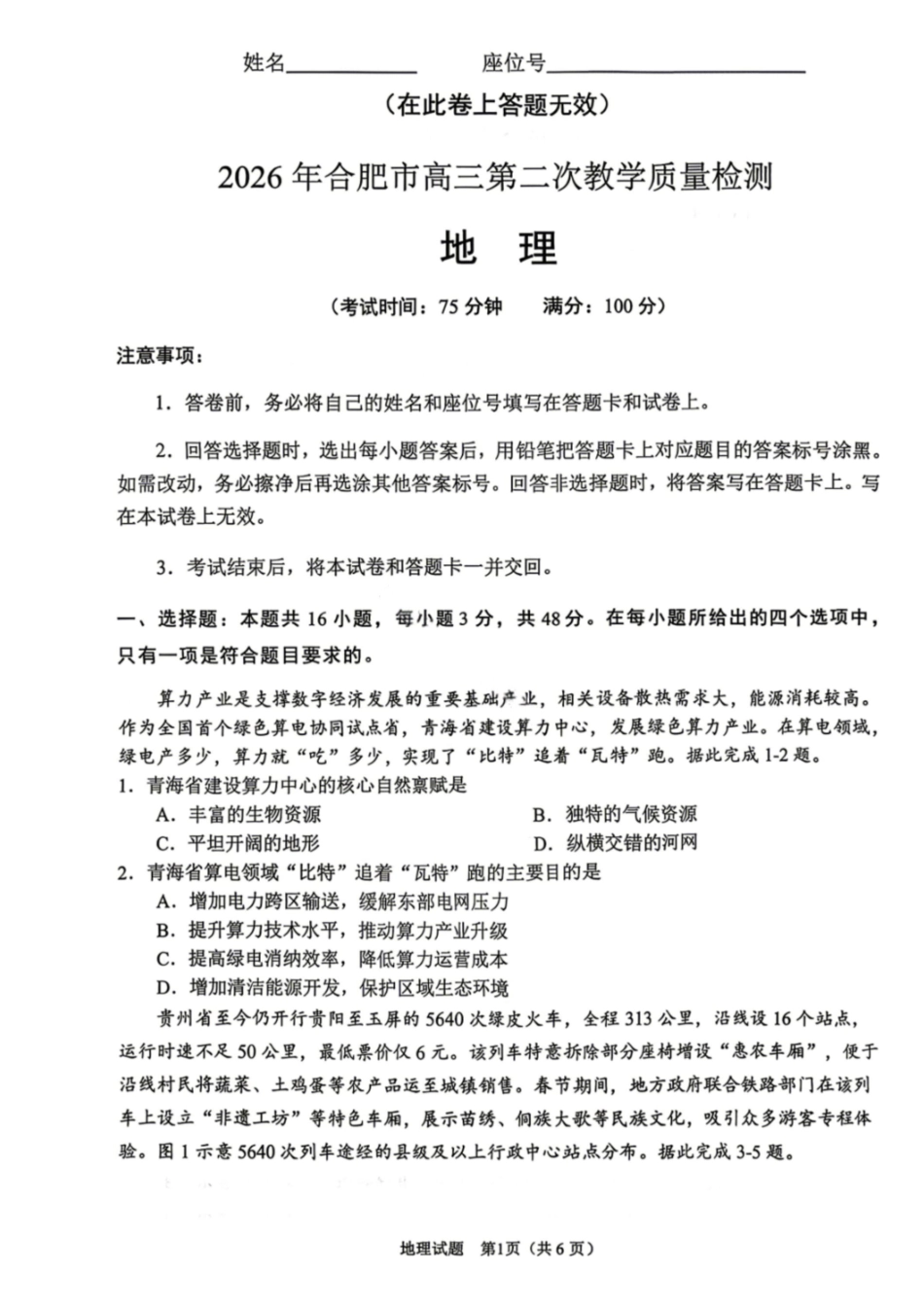 地理安徽合肥市2026年合肥市高三第二次教学质量检测(合肥市高三二模)(4.22-4.24).pdf_第1页
