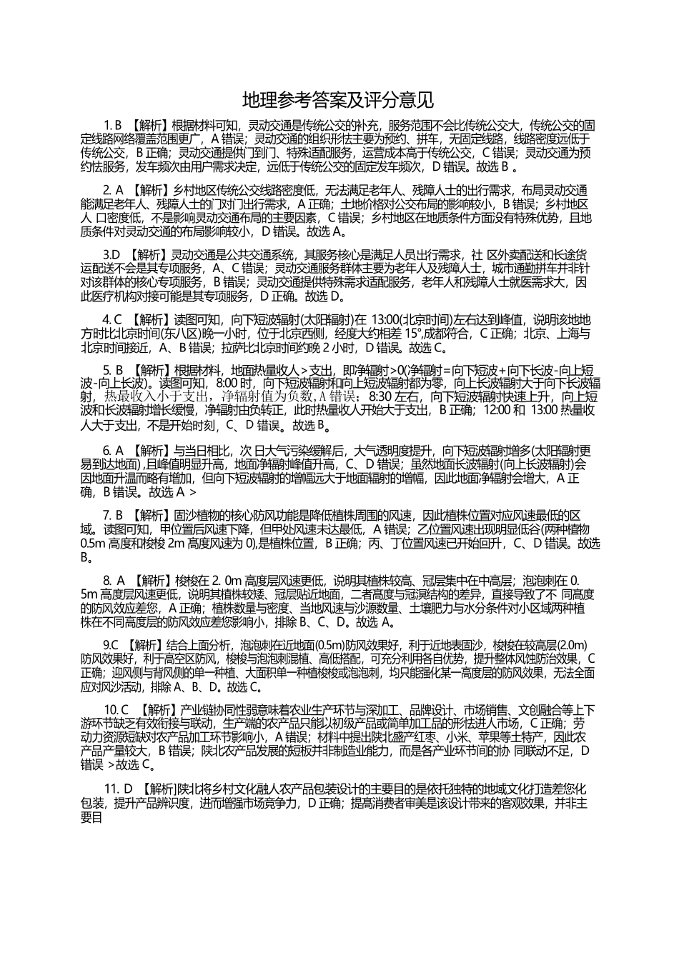 地理百师联盟2026届高三4月22日适应性模拟考试（.22-4.23）(1).docx_第1页