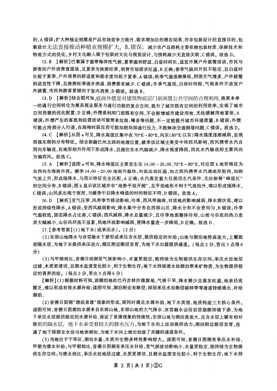 地理百师联盟2026届高三4月22日适应性模拟考试（.22-4.23）(1).pdf_第2页