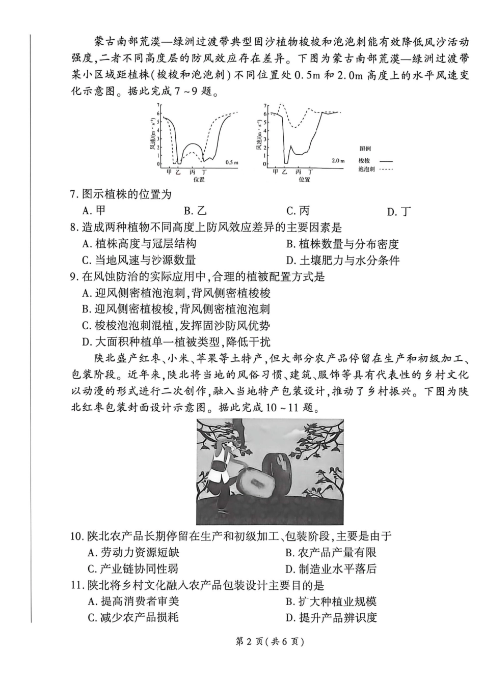 地理百师联盟2026届高三4月22日适应性模拟考试（.22-4.23）.pdf_第2页