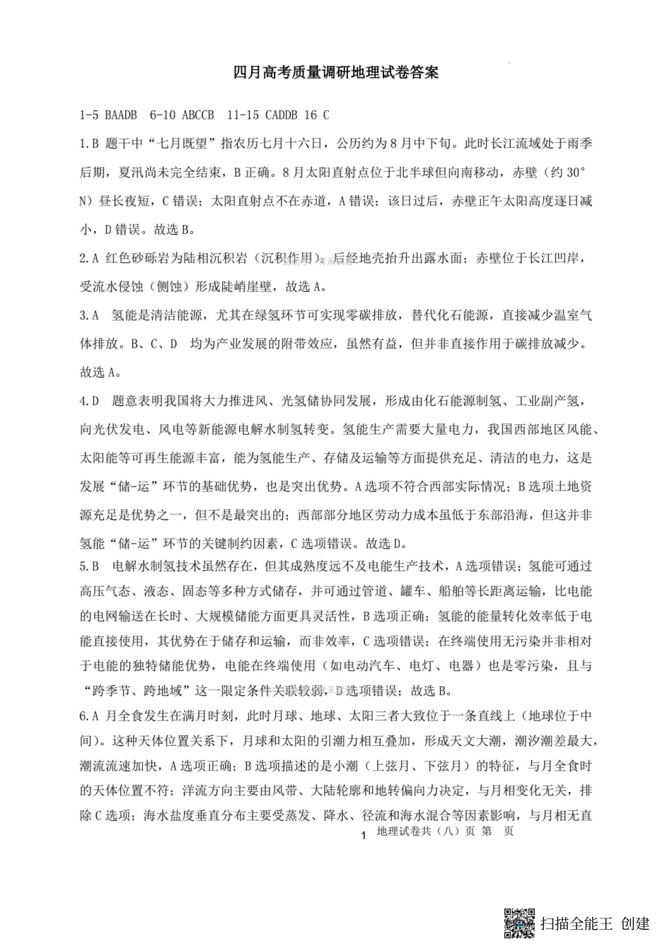 地理答案-辽宁协作校4月高考质量调研(辽宁协作校二模).pdf_第1页