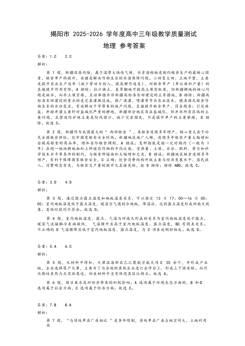 地理广东揭阳市2025-2026学年度高三年级教学质量测试(揭阳高三二模)(4.22-4.24)(1).docx_第1页