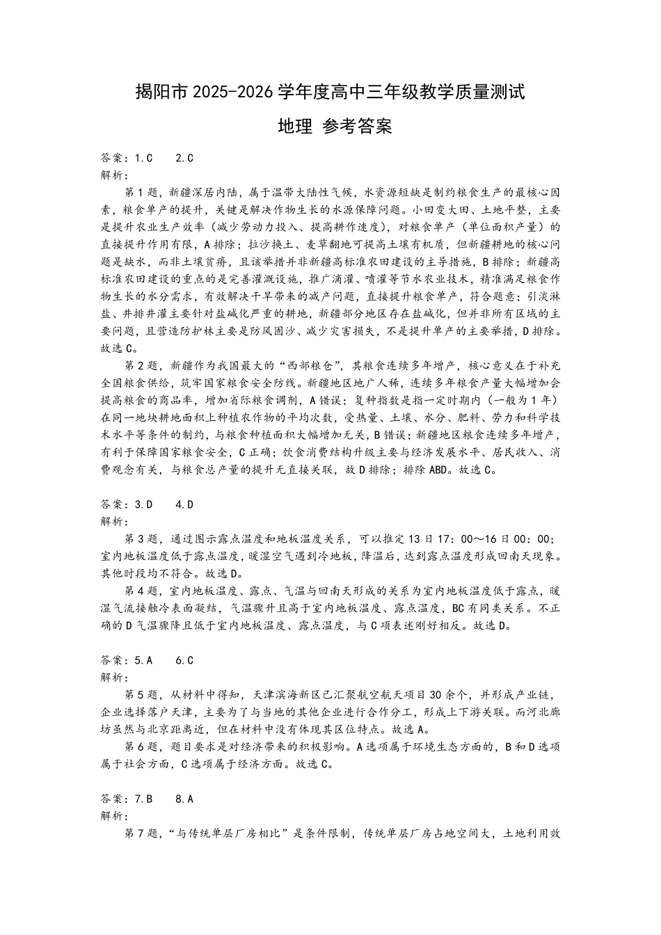 地理广东揭阳市2025-2026学年度高三年级教学质量测试(揭阳高三二模)(4.22-4.24)(1).pdf_第1页