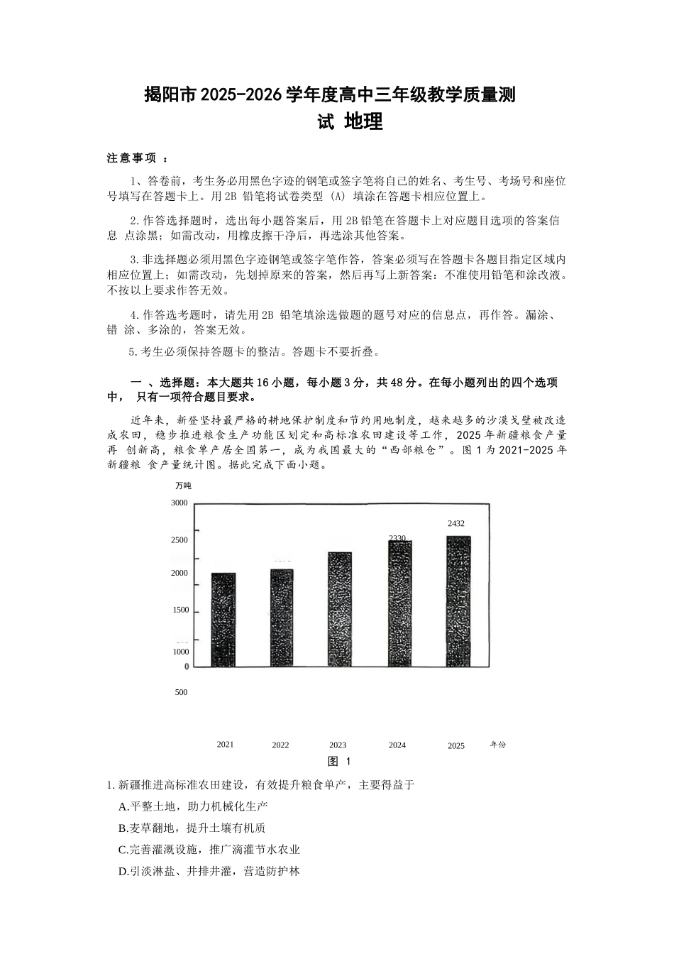 地理广东揭阳市2025-2026学年度高三年级教学质量测试(揭阳高三二模)(4.22-4.24).docx_第1页