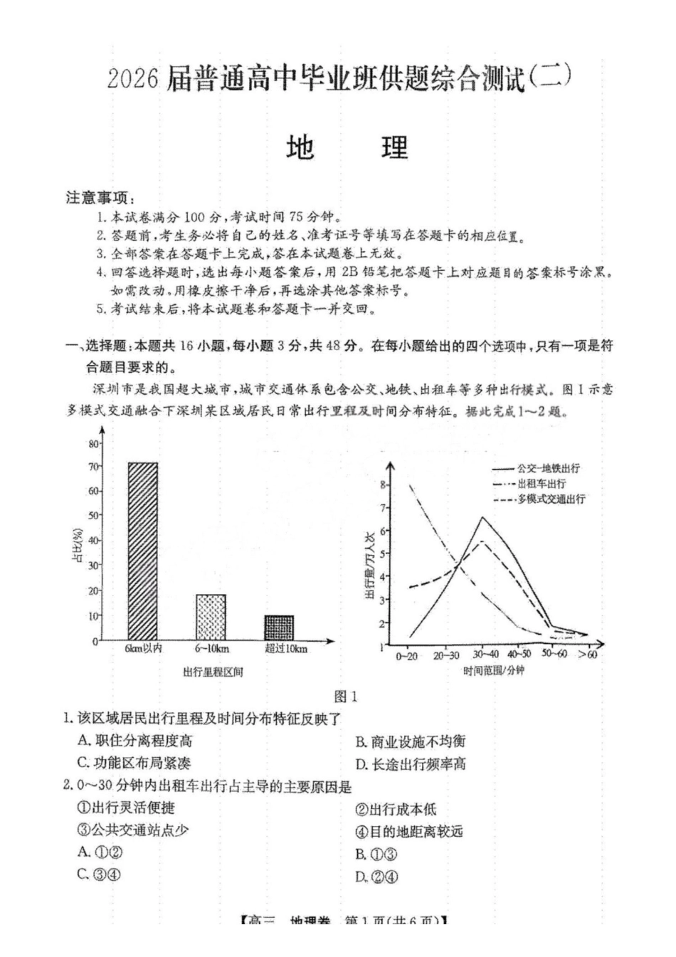 地理广东清远市2026届普通高中毕业班高三年级供题综合测试(二)(清远二模)(4.20-4.22)(4).pdf_第1页