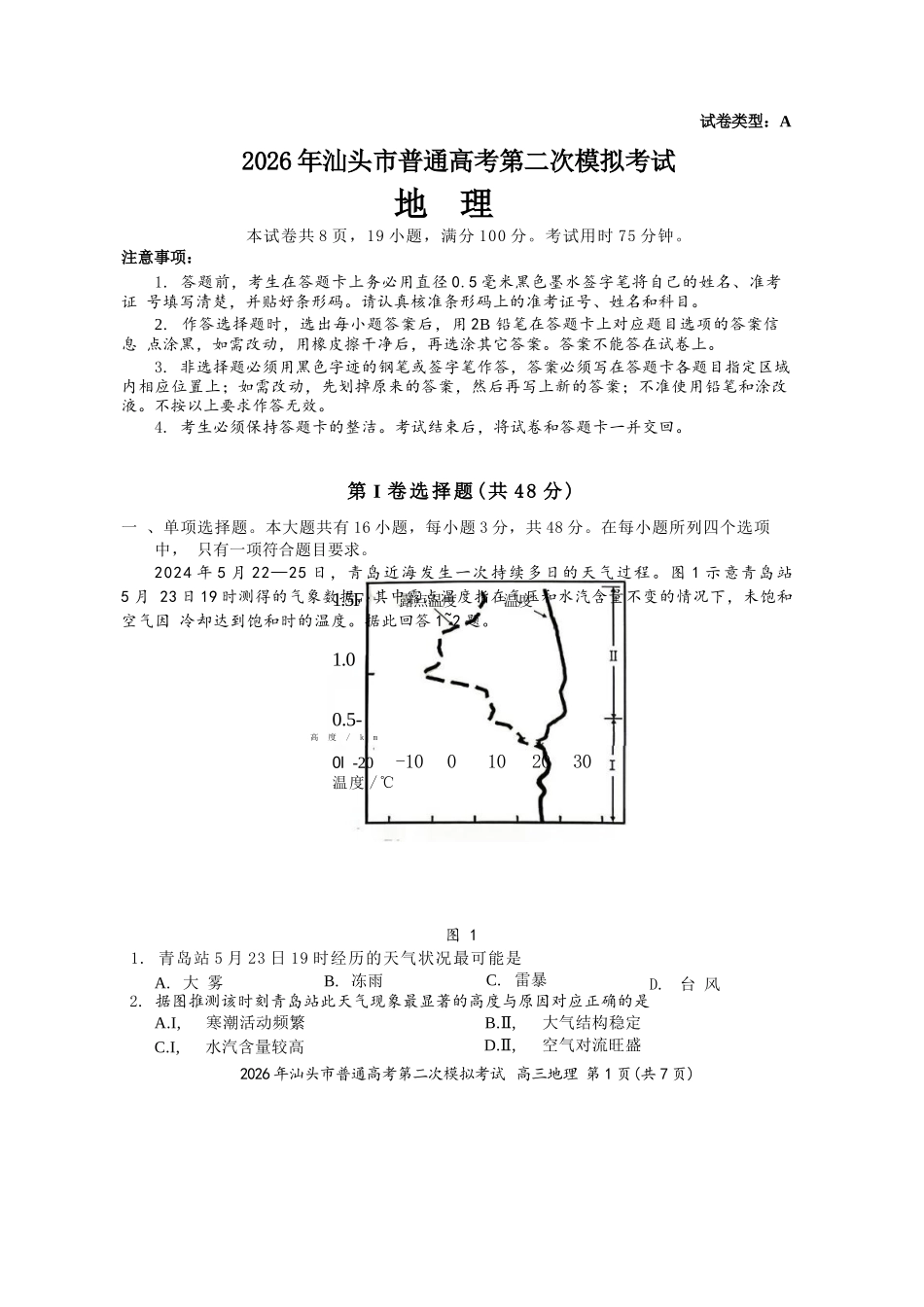 地理广东汕头市2026年汕头市高三年级普通高考第二次模拟考试(汕头二模)(4.23-4.25).docx_第1页