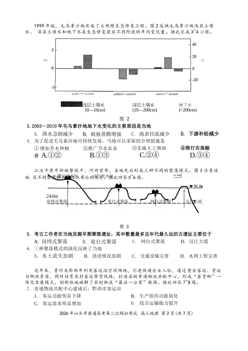地理广东汕头市2026年汕头市高三年级普通高考第二次模拟考试(汕头二模)(4.23-4.25).docx_第2页