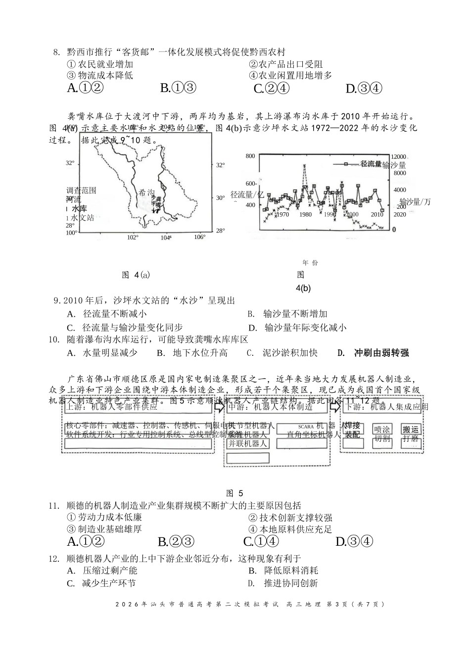 地理广东汕头市2026年汕头市高三年级普通高考第二次模拟考试(汕头二模)(4.23-4.25).docx_第3页