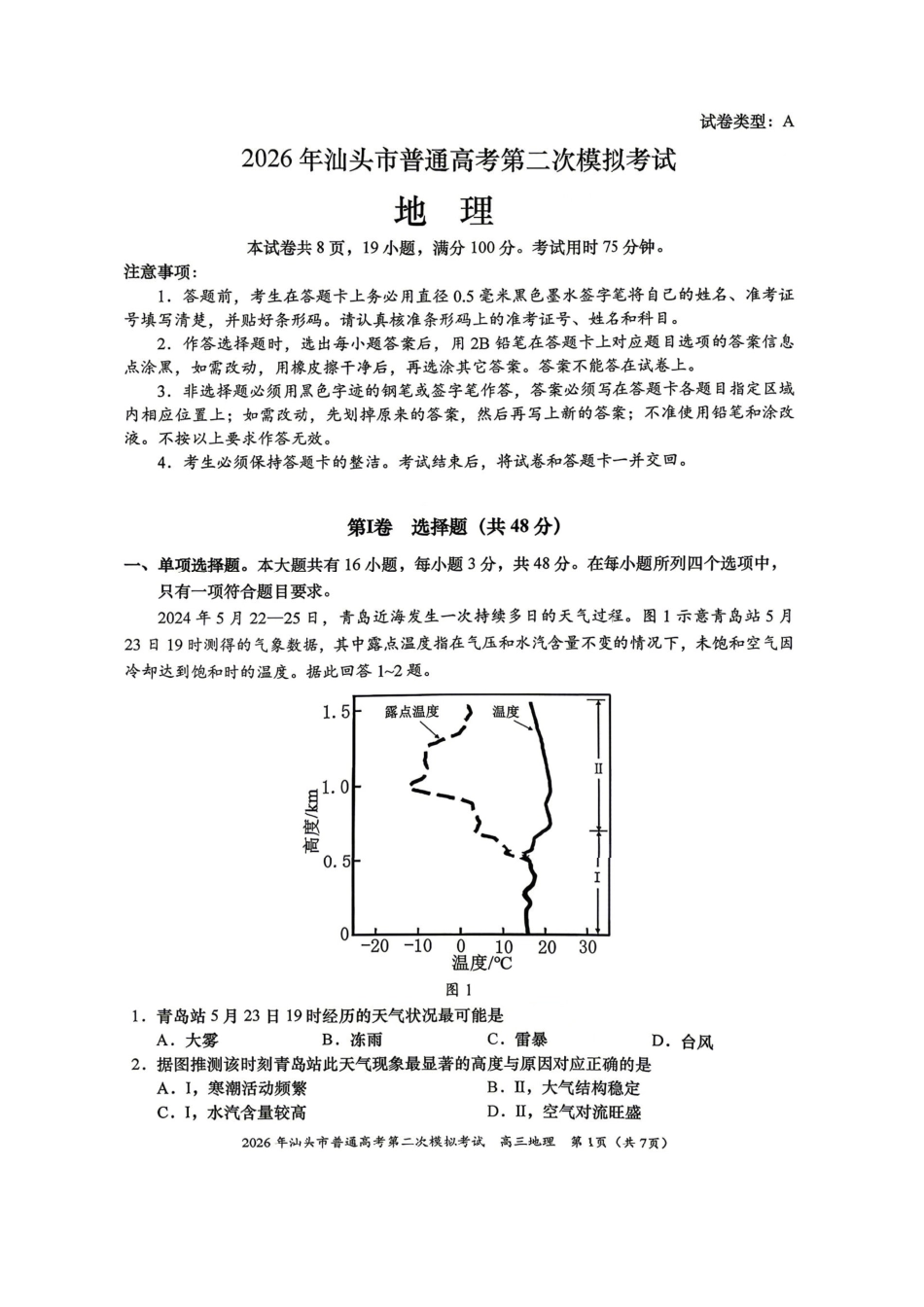 地理广东汕头市2026年汕头市高三年级普通高考第二次模拟考试(汕头二模)(4.23-4.25).pdf_第1页