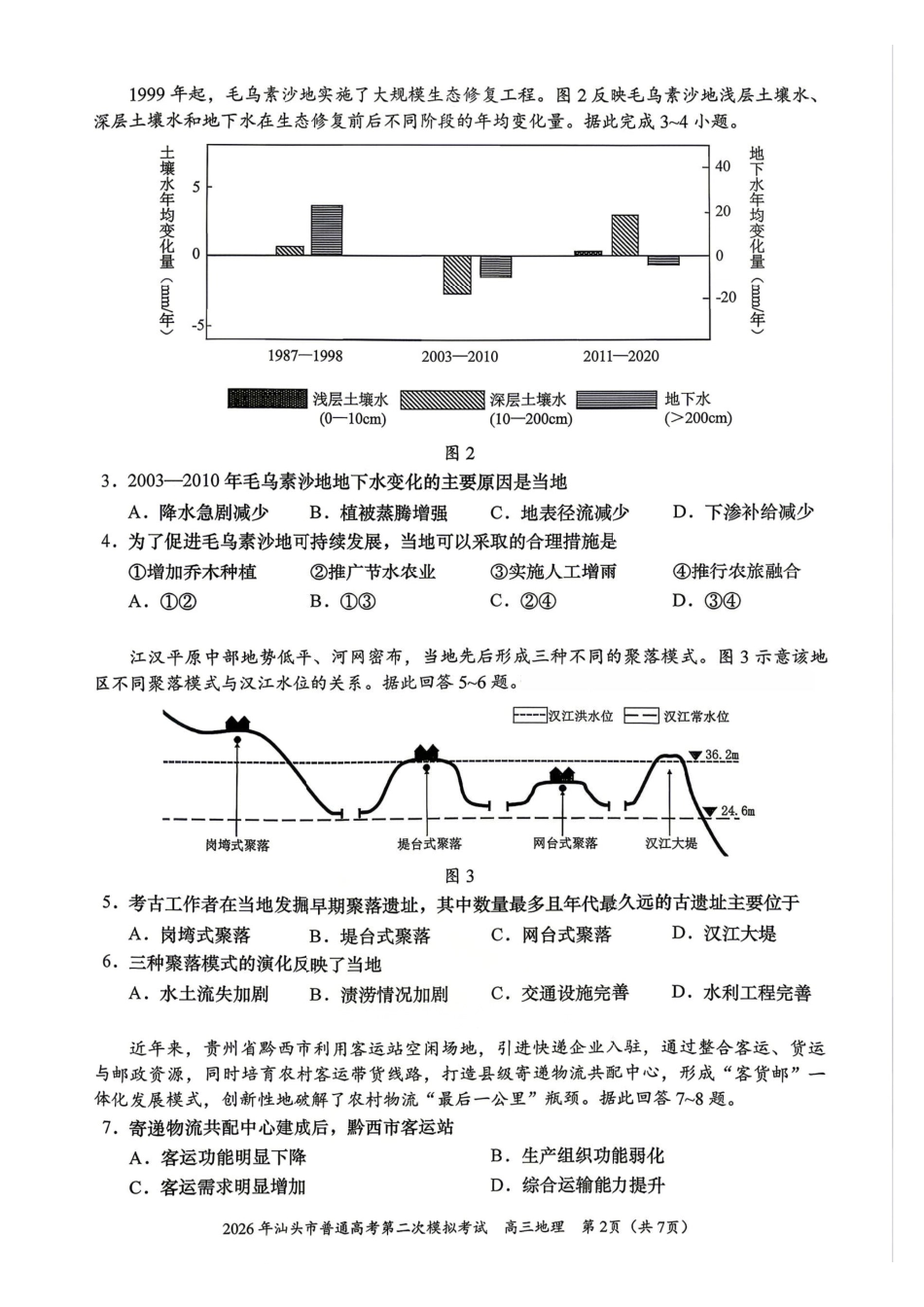 地理广东汕头市2026年汕头市高三年级普通高考第二次模拟考试(汕头二模)(4.23-4.25).pdf_第2页