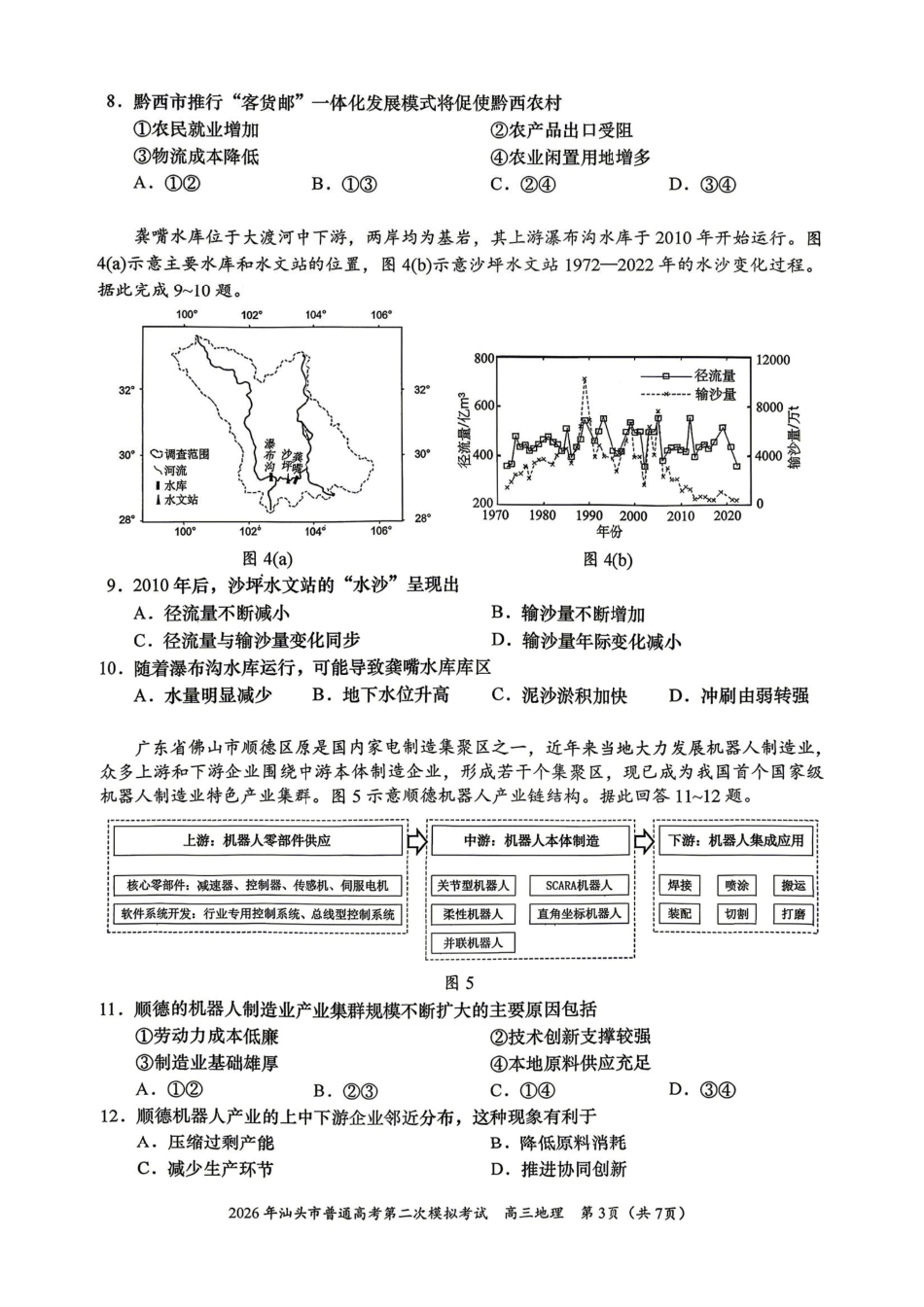 地理广东汕头市2026年汕头市高三年级普通高考第二次模拟考试(汕头二模)(4.23-4.25).pdf_第3页