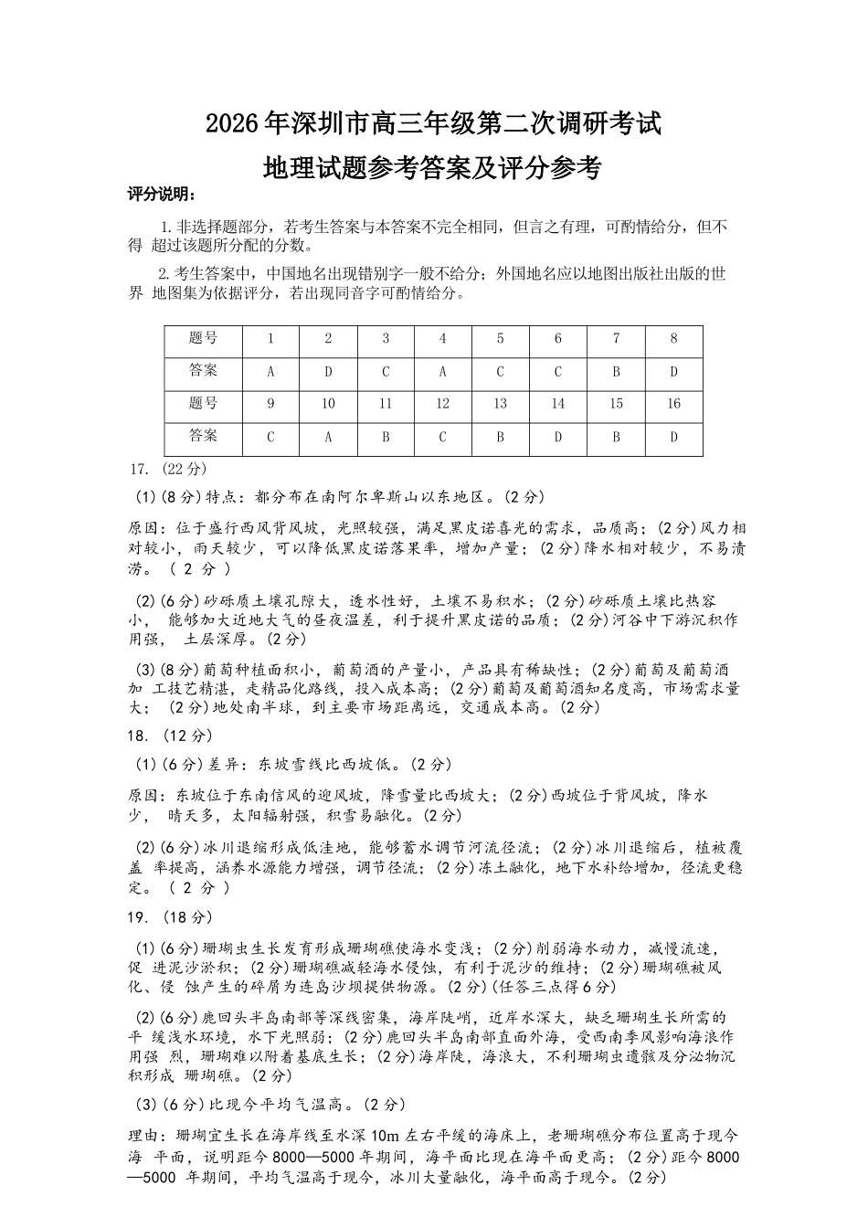 地理广东深圳市2026年深圳市高三年级第二次调研考试(深圳高三二模)(4.22-4.24)(1).docx_第1页