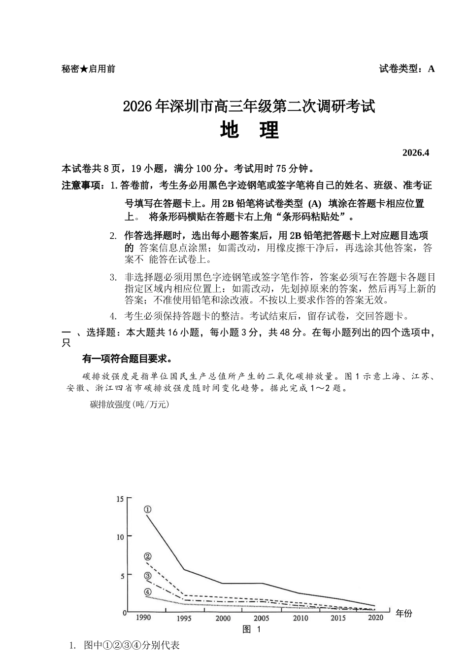 地理广东深圳市2026年深圳市高三年级第二次调研考试(深圳高三二模)(4.22-4.24).docx_第1页