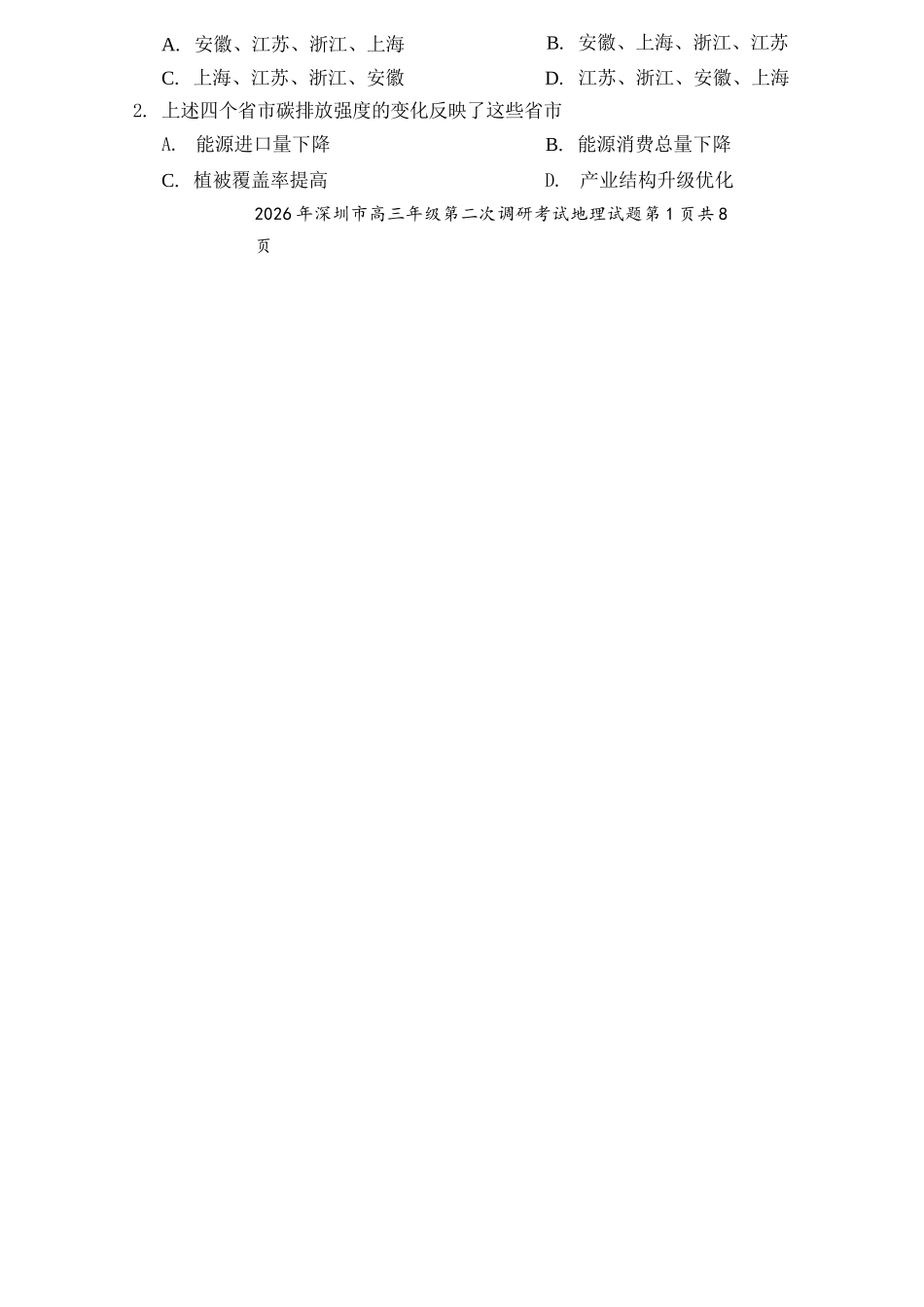地理广东深圳市2026年深圳市高三年级第二次调研考试(深圳高三二模)(4.22-4.24).docx_第2页