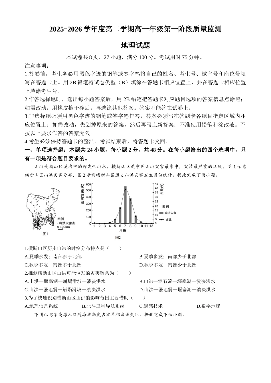 地理广东深圳市聚龙科学中学2025-2026学年第二学期高一下学期第一阶段质量监测联考（4月中旬）.docx_第1页