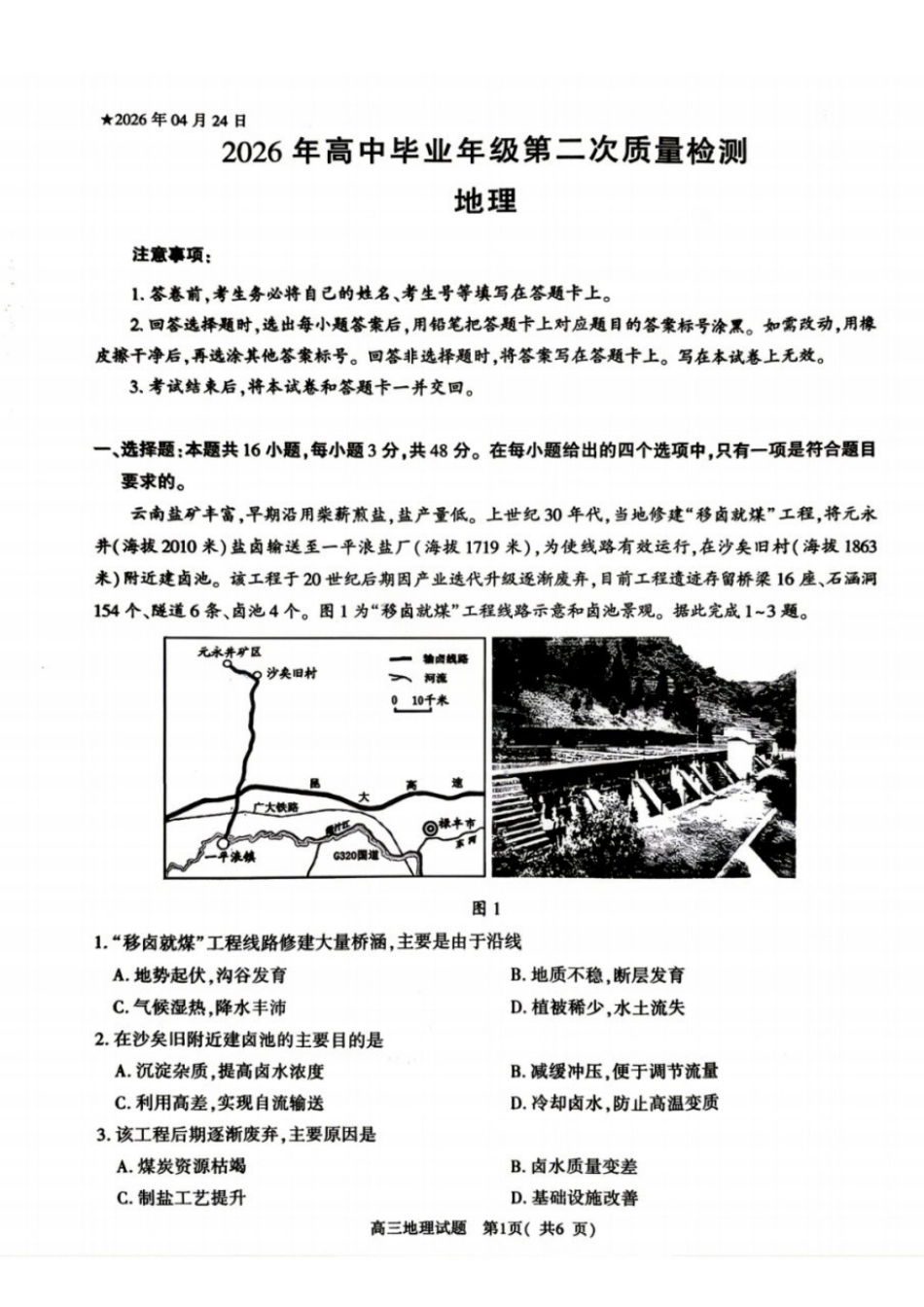 地理河南南阳、三门峡、漯河、信阳、驻马店五市2026年(届)高中毕业年级高三年级第二次质量监测(五市高三二模)(4.23-4.24).docx_第1页