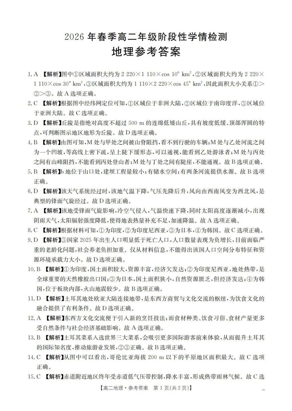 地理河南南阳市南阳区域2026年春季高二年级阶段性学情检测(4.16-4.17)(1).pdf_第1页