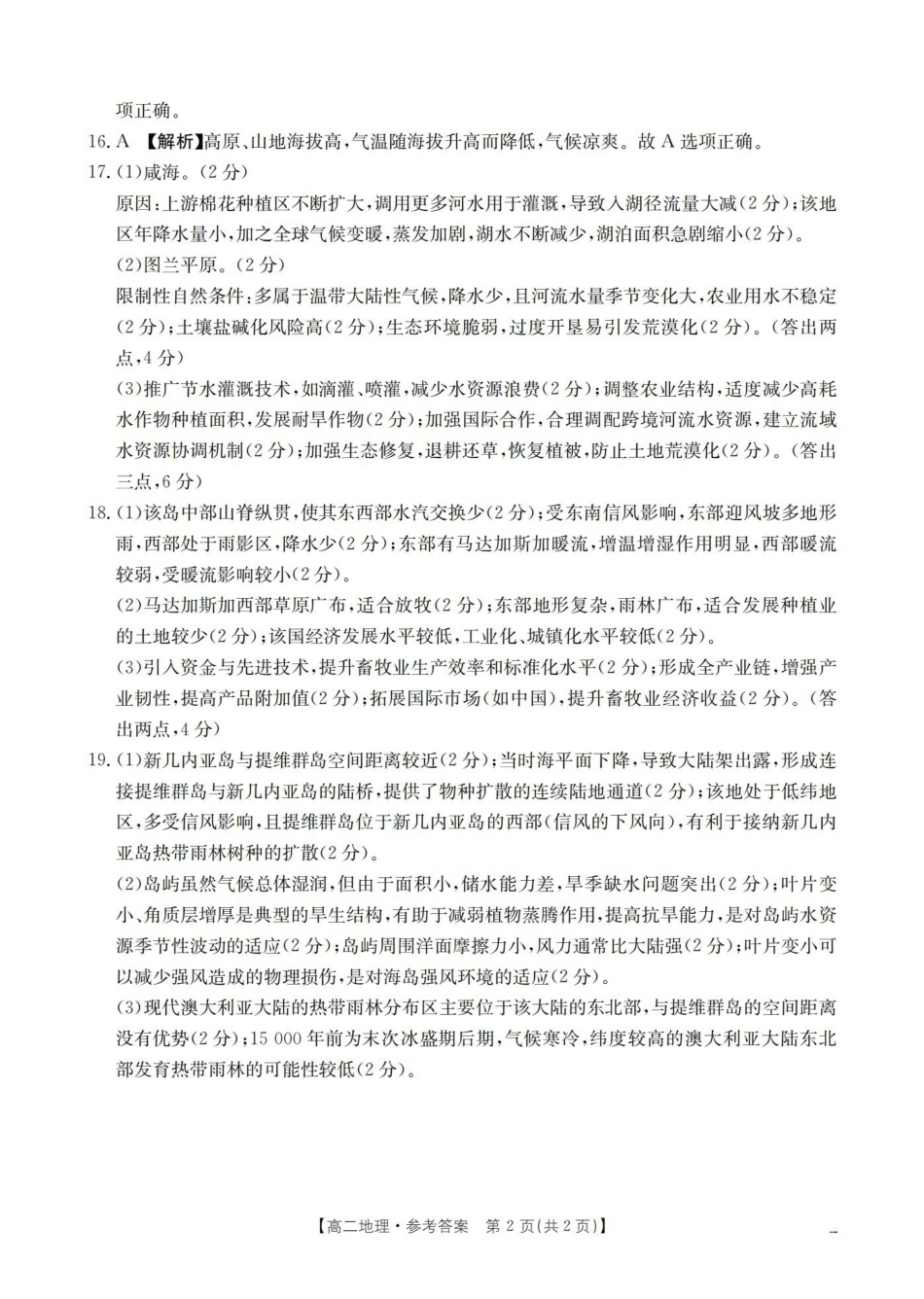地理河南南阳市南阳区域2026年春季高二年级阶段性学情检测(4.16-4.17)(1).pdf_第2页