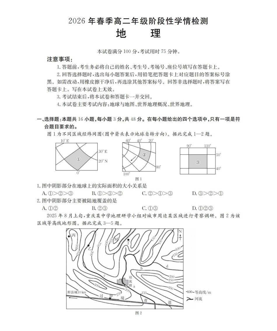 地理河南南阳市南阳区域2026年春季高二年级阶段性学情检测(4.16-4.17).pdf_第1页