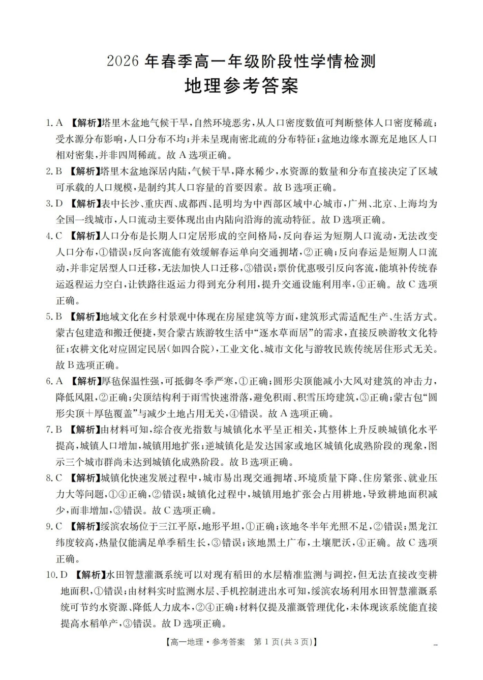 地理河南南阳市南阳区域金太阳联考2026年春季高一年级阶段性学情检测（4.16-4.17）(1).pdf_第1页
