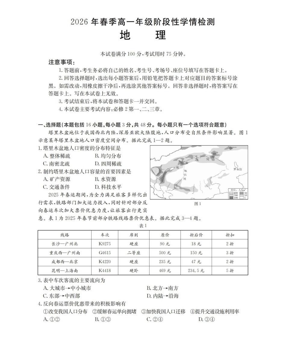 地理河南南阳市南阳区域金太阳联考2026年春季高一年级阶段性学情检测(4.16-4.17)_副本.pdf_第1页