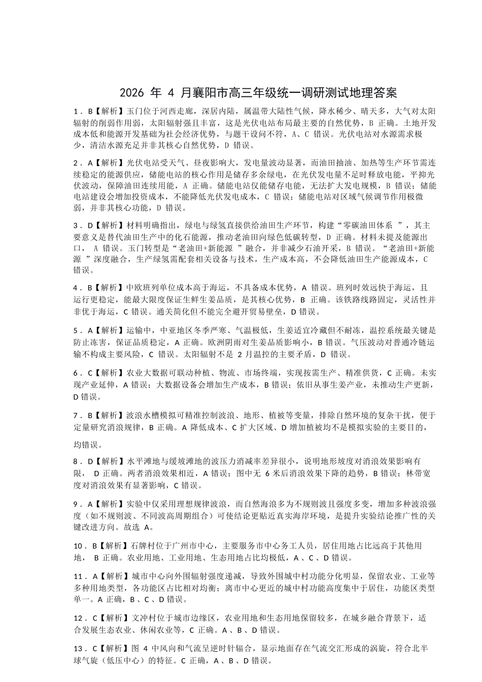 地理湖北2026年4月襄阳市高三年级统一调研测试(襄阳二模)(4.22-4.23(1).docx_第1页