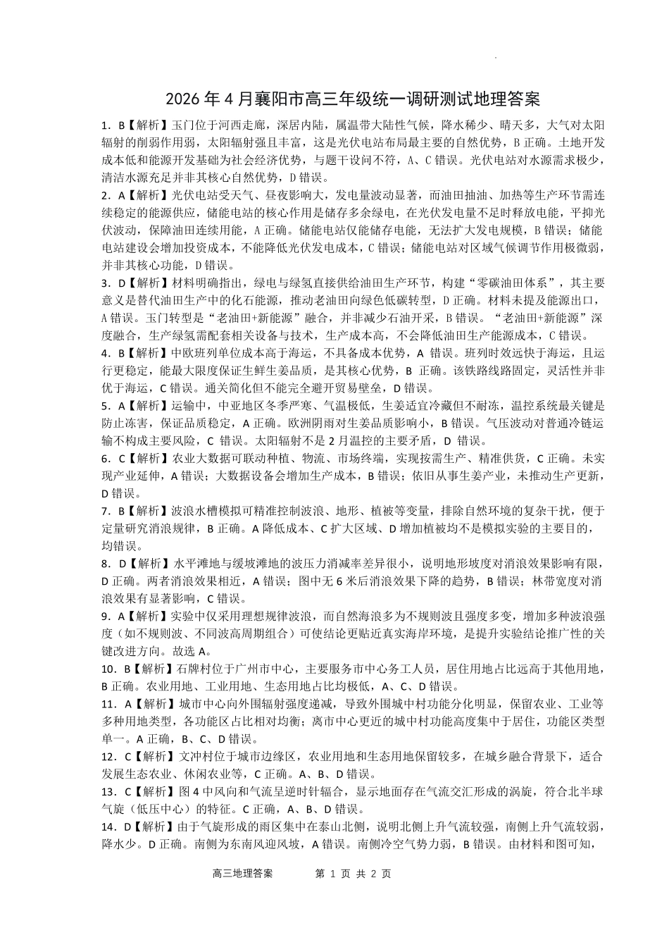 地理湖北2026年4月襄阳市高三年级统一调研测试(襄阳二模)(4.22-4.23(1).pdf_第1页