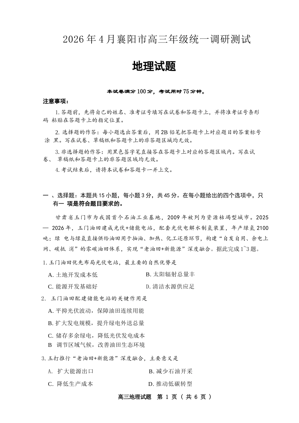 地理湖北2026年4月襄阳市高三年级统一调研测试(襄阳二模)(4.22-4.23.docx_第1页