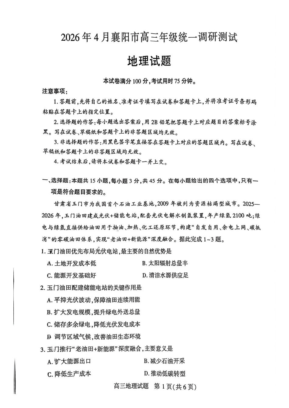 地理湖北2026年4月襄阳市高三年级统一调研测试(襄阳二模)(4.22-4.23.pdf_第1页