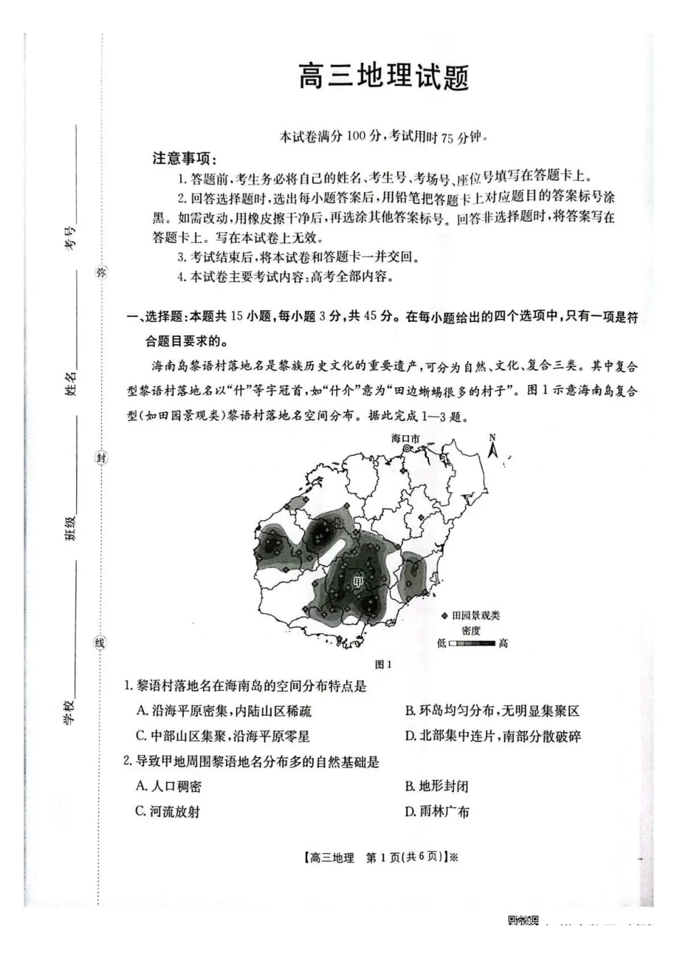 地理湖北随州市2026届高三年级下学期4月调研模拟考试(随州三模)(4.15-4.16).pdf_第1页
