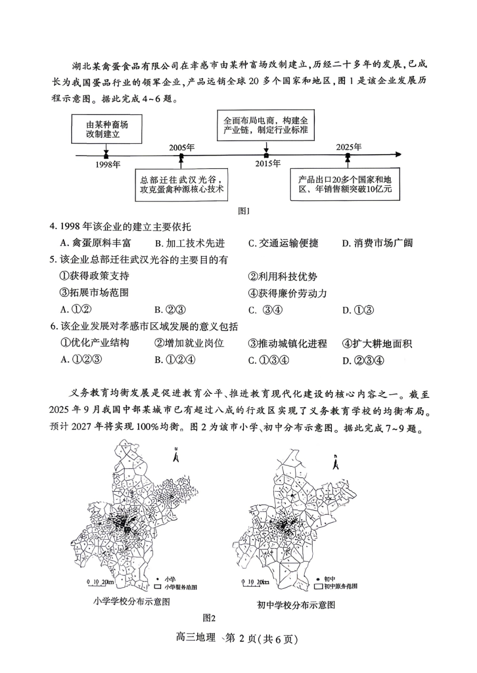 地理湖北孝感市2026届高三年级第二次统一考试(孝感二模)(4.22-4.23).pdf_第2页
