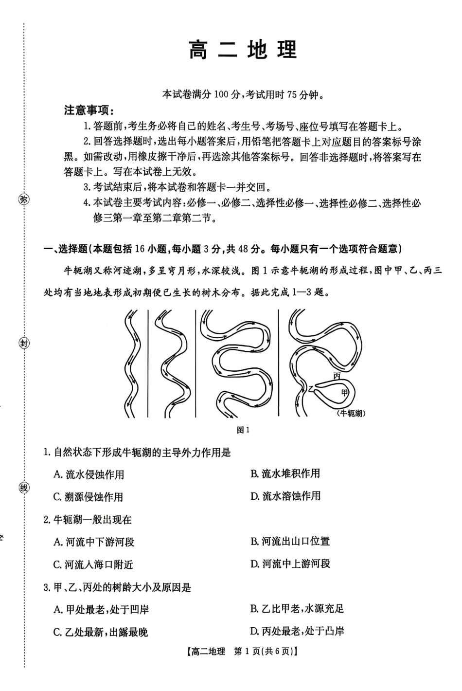 地理湖南金太阳联考湖南部分学校2026年高二年级4月期中考试(4.22-4.23).pdf_第1页