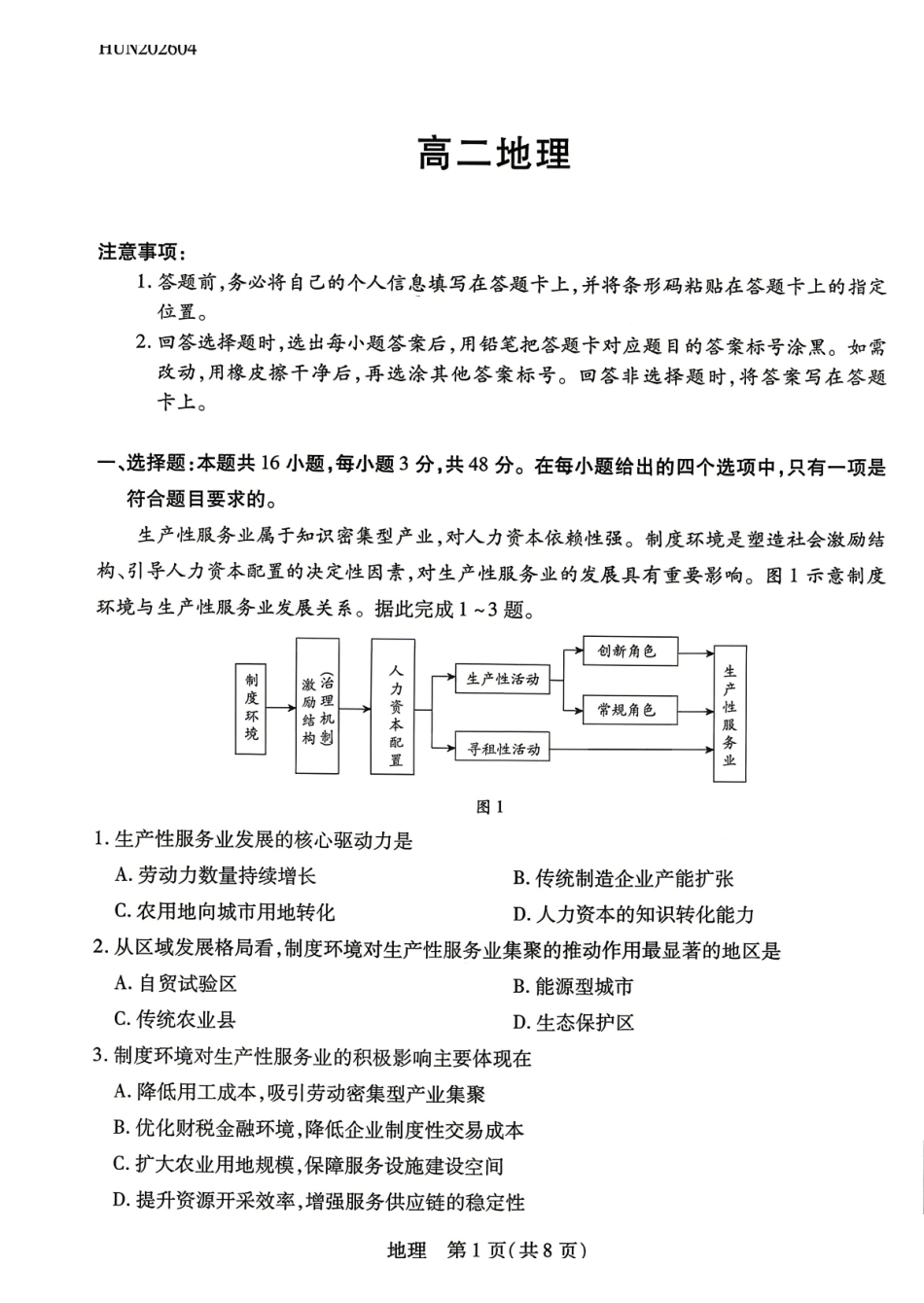 地理湖南天一大联考湘一名校联盟2026年高二年级4月联考(4.21-4.22).pdf_第1页
