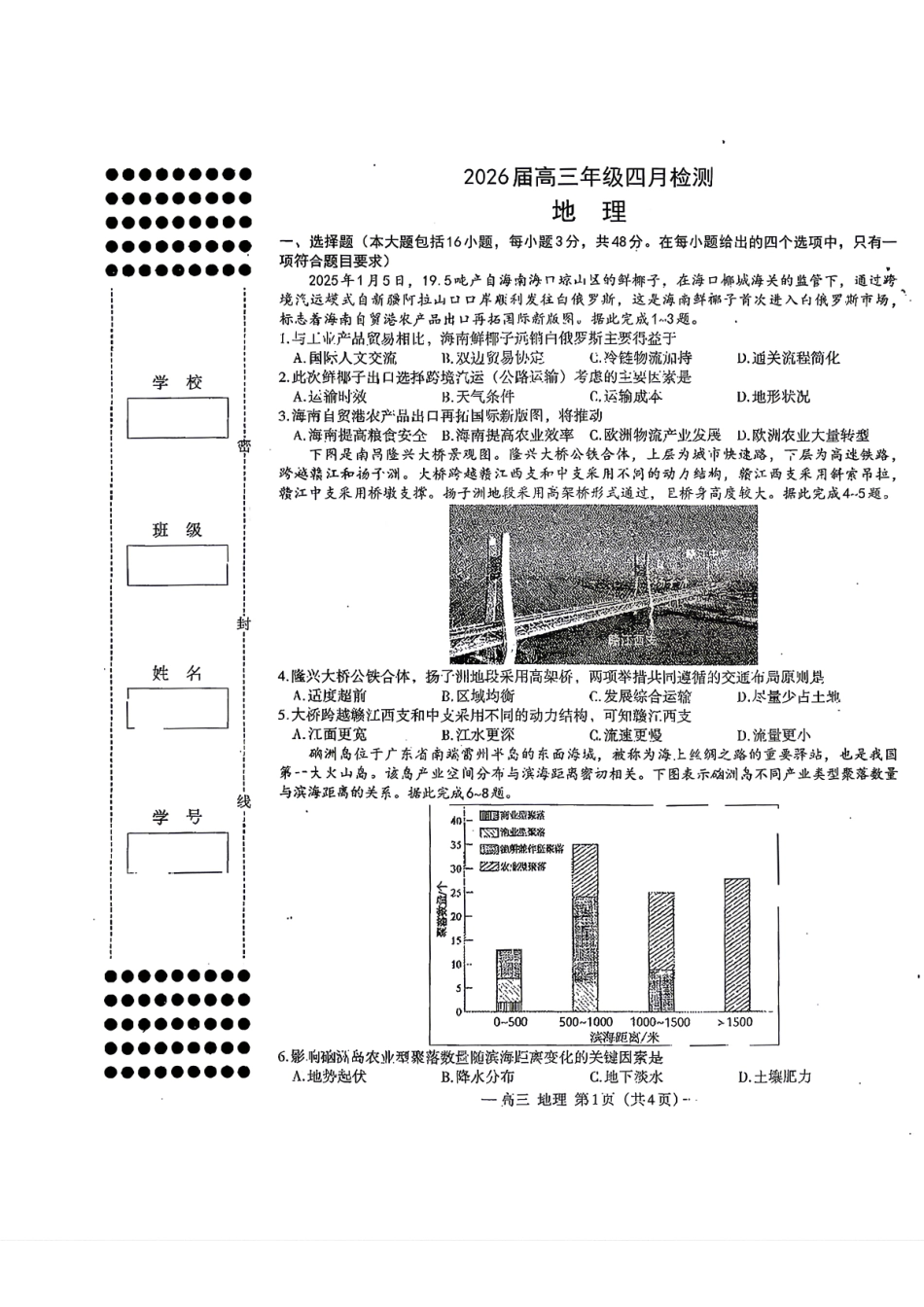 地理江西南昌市2026届高三年级四月检测（南昌高三二模）(4.23-4.24).pdf_第1页